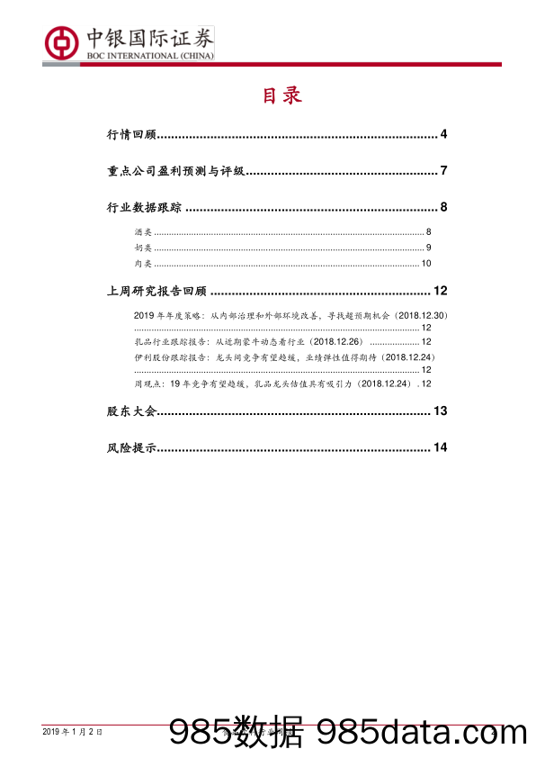 食品饮料行业周报：2018年小幅跑赢大市，2019年两个维度寻找超预期机会_中银国际插图1