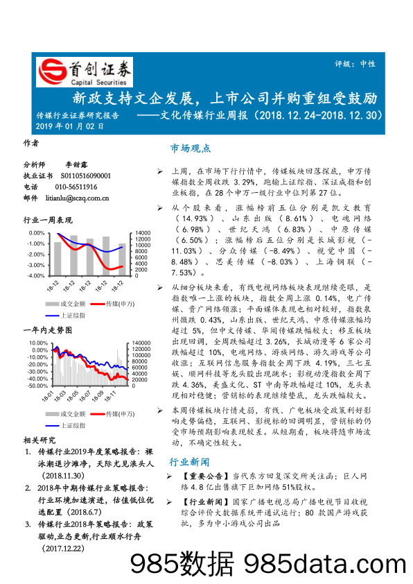 文化传媒行业周报：新政支持文企发展，上市公司并购重组受鼓励_首创证券