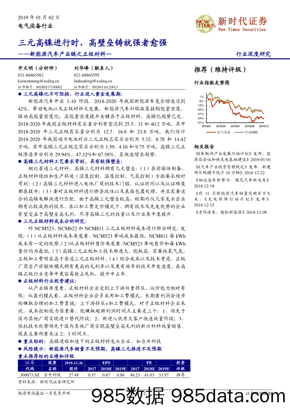 新能源汽车产业链之正极材料一：三元高镍进行时，高壁垒铸就强者愈强_新时代证券