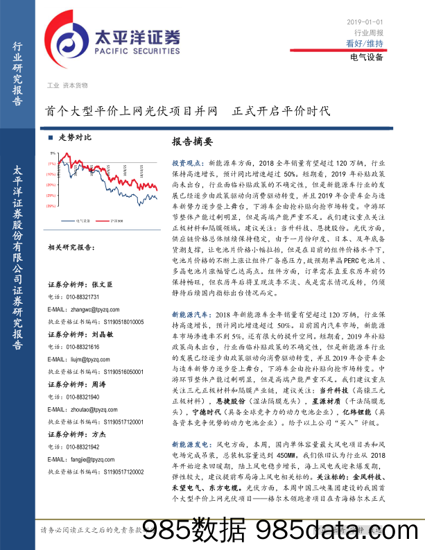 电气设备行业周报：首个大型平价上网光伏项目并网 正式开启平价时代_太平洋