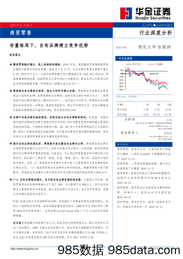 商贸零售行业深度分析：存量格局下，自有品牌建立竞争优势_华金证券