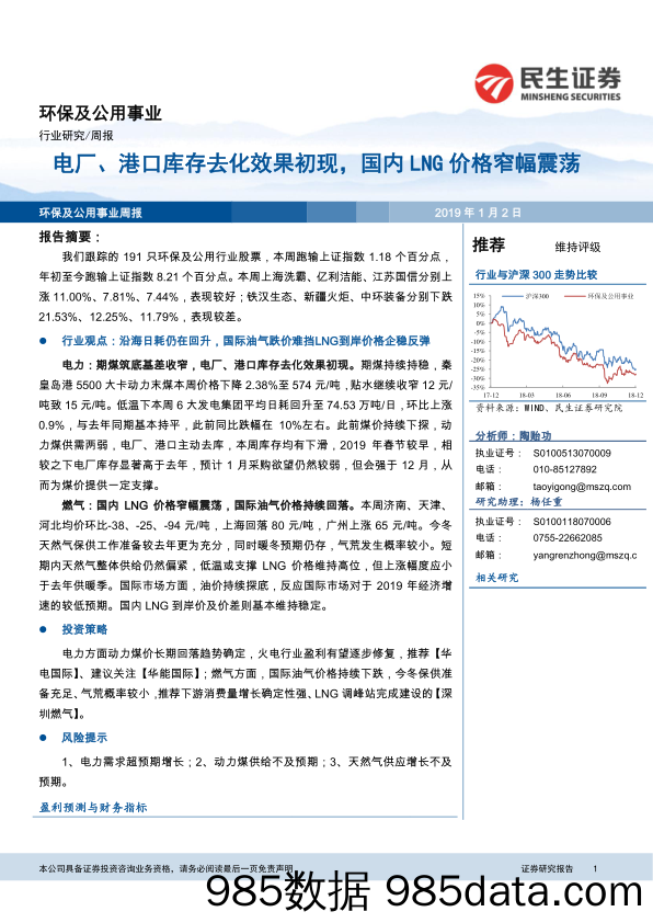 环保及公用事业行业研究周报：电厂、港口库存去化效果初现，国内LNG价格窄幅震荡_民生证券