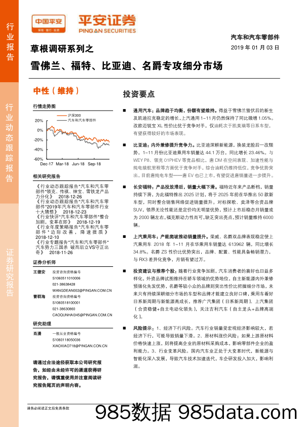 汽车和汽车零部件草根调研系列之雪佛兰、福特、比亚迪、名爵专攻细分市场_平安证券