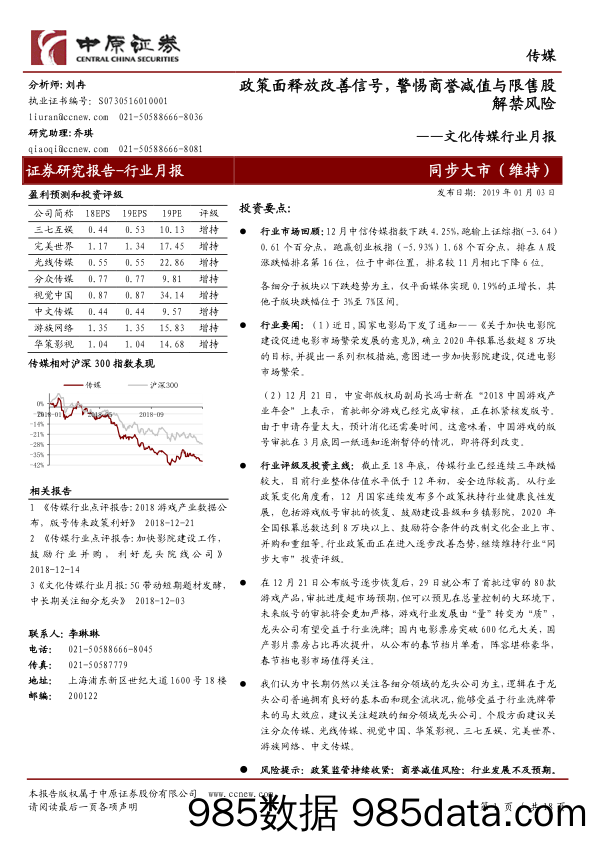 文化传媒行业月报：政策面释放改善信号，警惕商誉减值与限售股解禁风险_中原证券