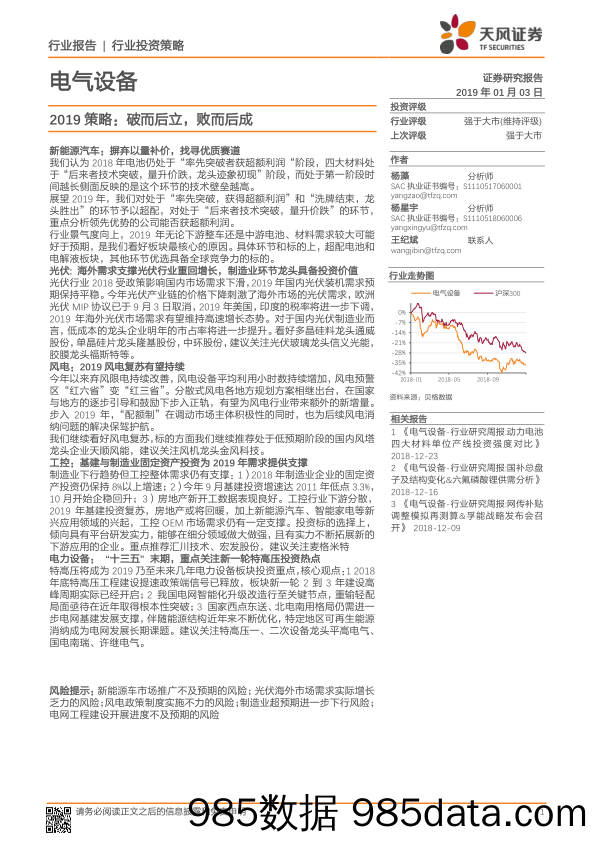 电气设备2019策略：破而后立，败而后成_天风证券