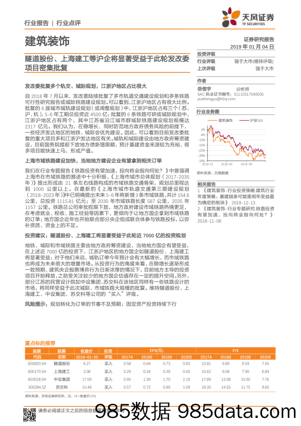 建筑装饰行业点评：隧道股份、上海建工等沪企将显著受益于此轮发改委项目密集批复_天风证券