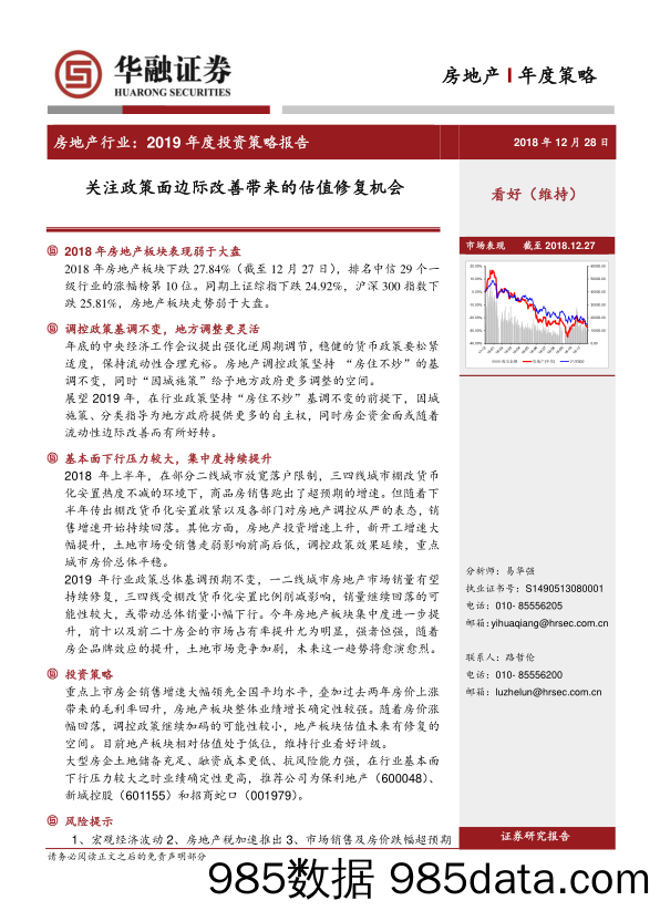 房地产行业2019年度投资策略报告：关注政策面边际改善带来的估值修复机会_华融证券