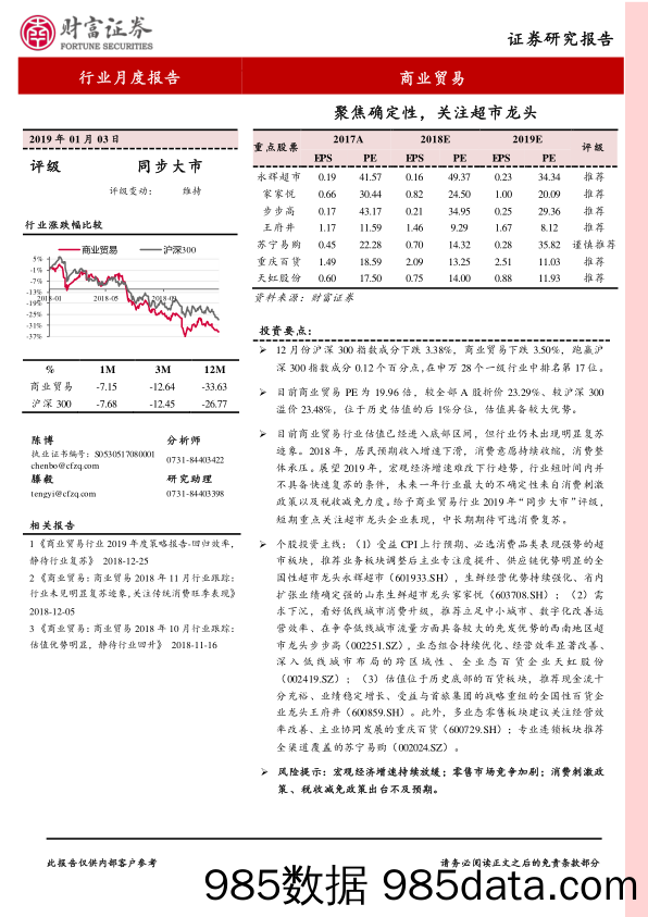 商业贸易行业月度报告：聚焦确定性，关注超市龙头_财富证券