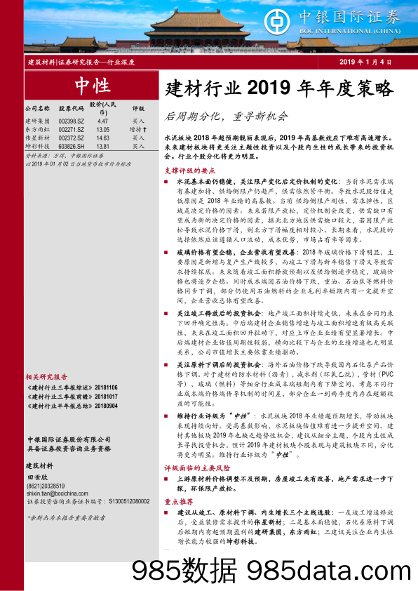 建材行业2019年年度策略：后周期分化，重寻新机会_中银国际