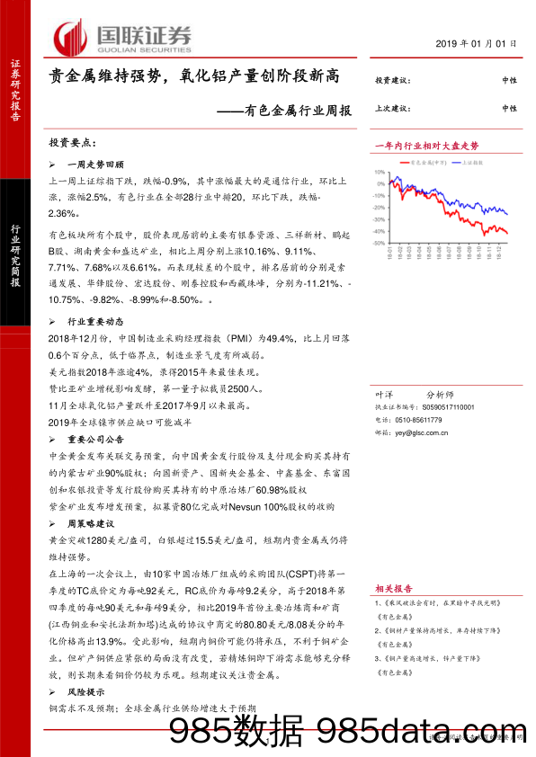 有色金属行业周报：贵金属维持强势，氧化铝产量创阶段新高_国联证券