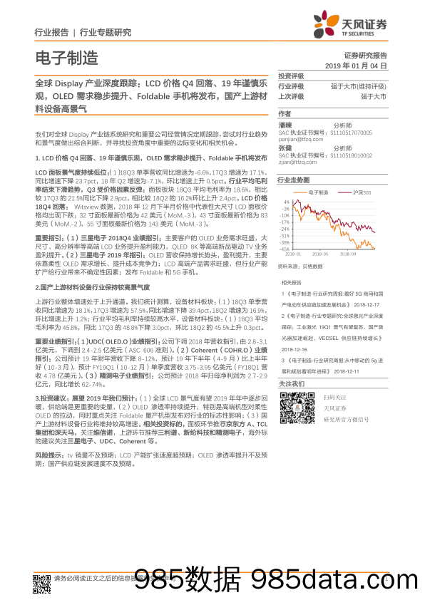 电子制造行业专题研究：全球Display产业深度跟踪：LCD价格Q4回落、19年谨慎乐观，OLED需求稳步提升、Foldable手机将发布，国产上游材料设备高景气_天风证券