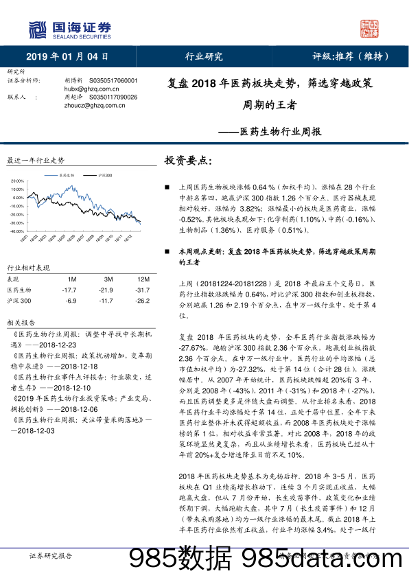 医药生物行业周报：复盘2018年医药板块走势，筛选穿越政策周期的王者_国海证券