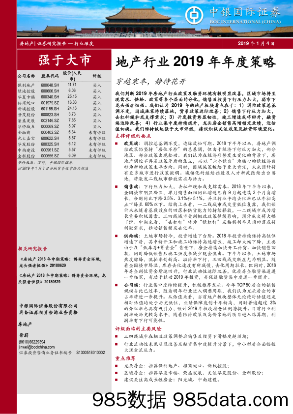 地产行业2019年年度策略：穿越寒冬，静待花开_中银国际插图