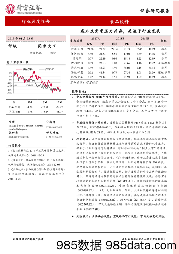 食品饮料行业月度报告：成本及需求压力并存，关注子行业龙头_财富证券