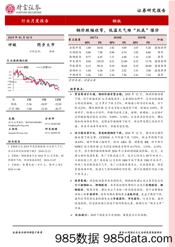 钢铁行业月度报告：钢价跌幅收窄，低温天气难“托底”煤价_财富证券