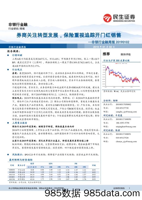 非银行金融周报：券商关注转型发展，保险重视追踪开门红销售_民生证券