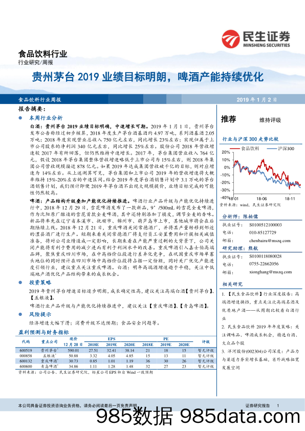 食品饮料行业周报：贵州茅台2019业绩目标明朗，啤酒产能持续优化_民生证券