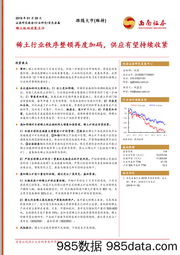 稀土板块政策点评：稀土行业秩序整顿再度加码，供应有望持续收紧_西南证券