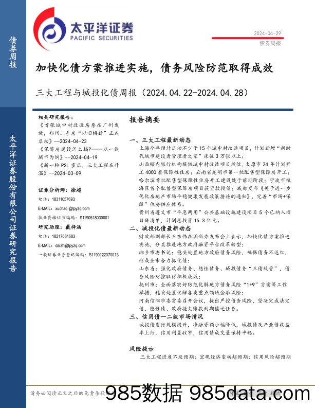 三大工程与城投化债：加快化债方案推进实施，债务风险防范取得成效-240429-太平洋证券