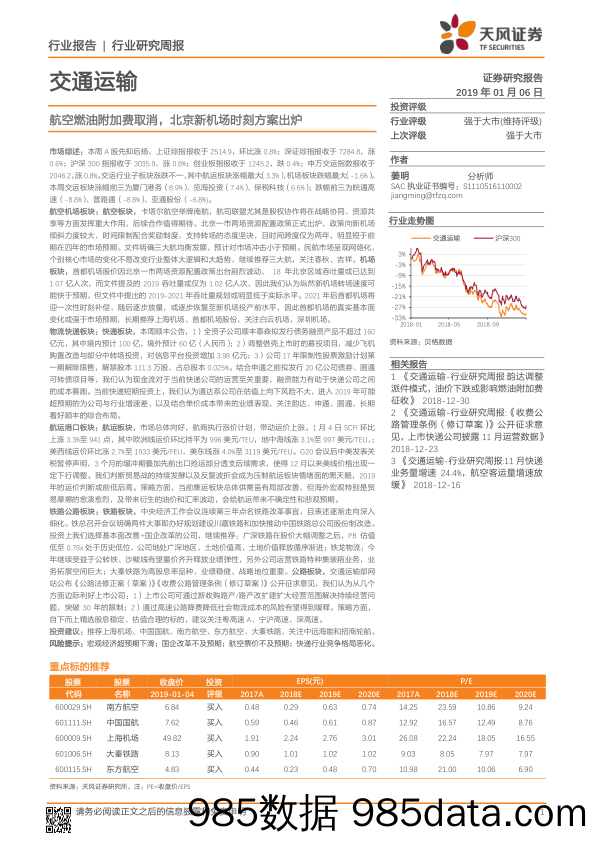 交通运输行业研究周报：航空燃油附加费取消，北京新机场时刻方案出炉_天风证券