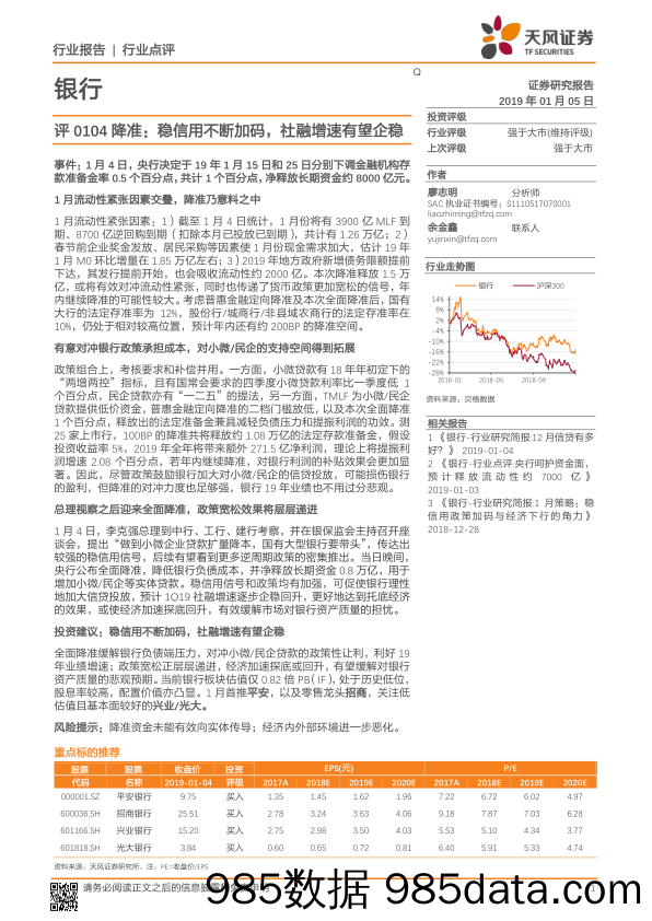 银行行业点评：评0104降准：稳信用不断加码，社融增速有望企稳_天风证券