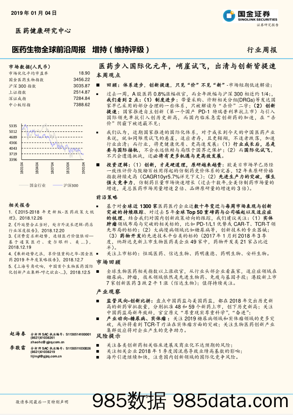 医药生物全球前沿周报：医药步入国际化元年，峭崖试飞，出清与创新皆提速_国金证券