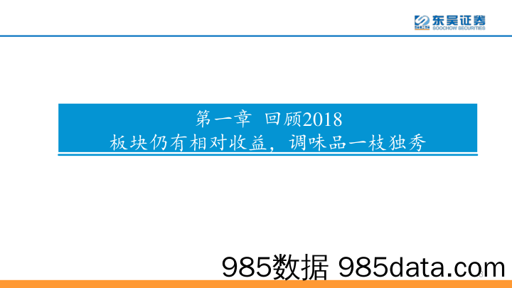 食品饮料2019年年度策略：薄雾中穿行，曲折中前进_东吴证券插图2