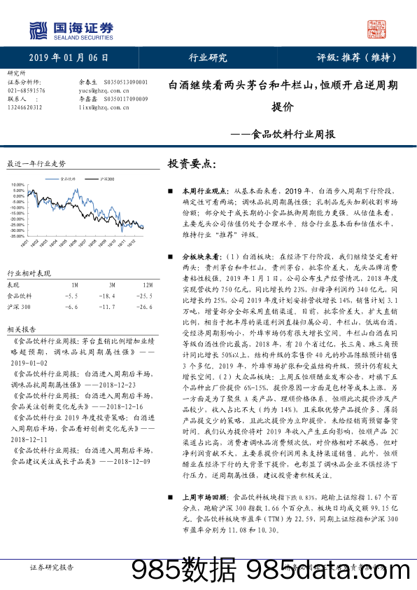 食品饮料行业周报：白酒继续看两头茅台和牛栏山，恒顺开启逆周期提价_国海证券