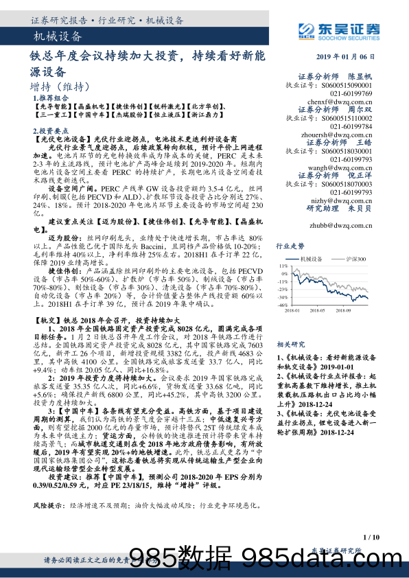 机械设备行业研究：铁总年度会议持续加大投资，持续看好新能源设备_东吴证券