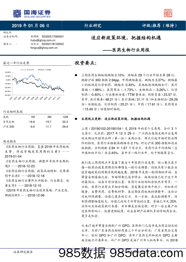 医药生物行业周报：适应新政策环境，把握结构机遇_国海证券