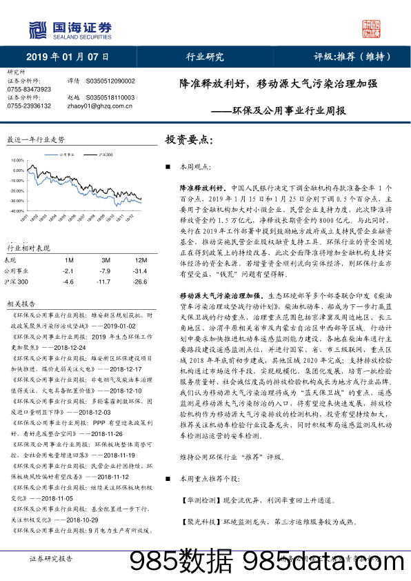 环保及公用事业行业周报：降准释放利好，移动源大气污染治理加强_国海证券