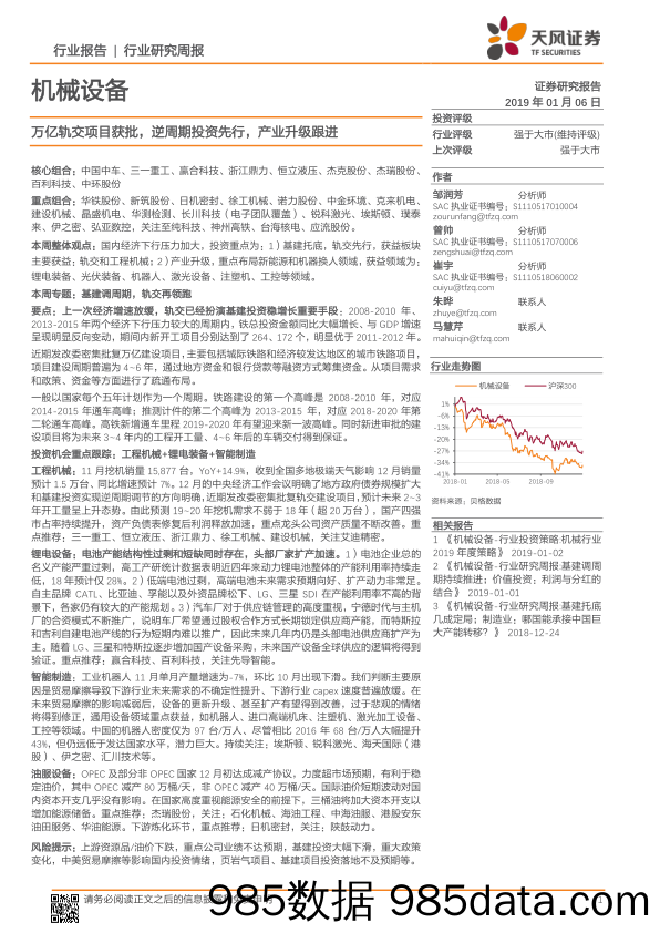 机械设备行业研究周报：万亿轨交项目获批，逆周期投资先行，产业升级跟进_天风证券