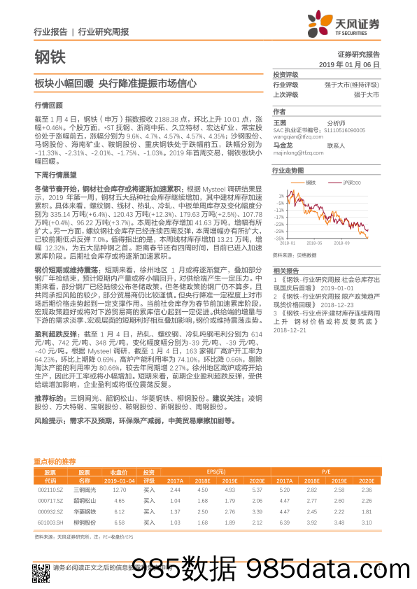 钢铁行业研究周报：板块小幅回暖 央行降准提振市场信心_天风证券