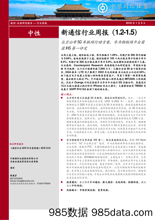 新通信行业周报：北京公布5G车联网行动方案，华为物联网平台荣获IHS第一评定_中银国际