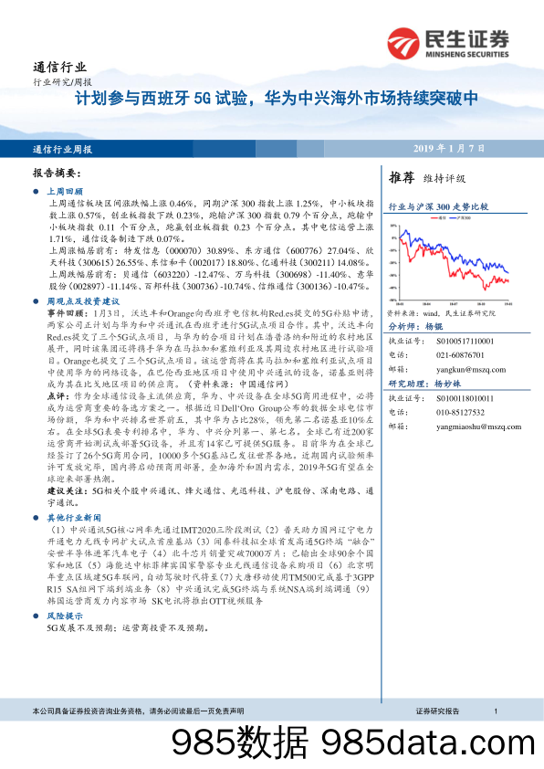 通信行业周报：计划参与西班牙5G试验，华为中兴海外市场持续突破中_民生证券