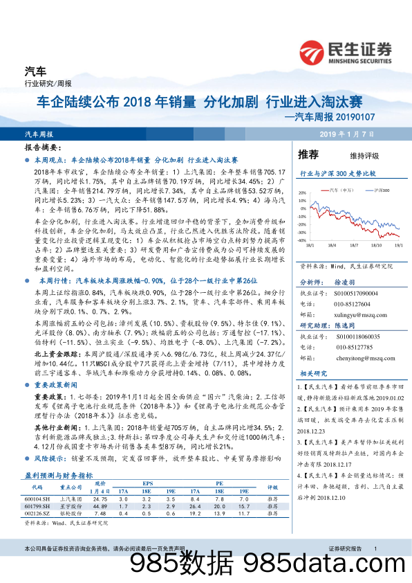 汽车周报：车企陆续公布2018年销量 分化加剧 行业进入淘汰赛_民生证券