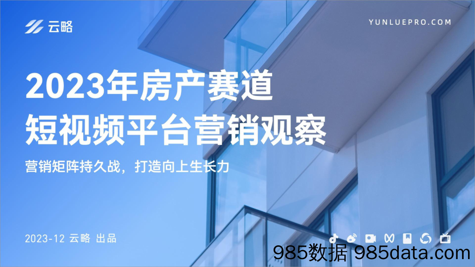 2023年房产赛道短视频平台营销观察-云略-2023.12