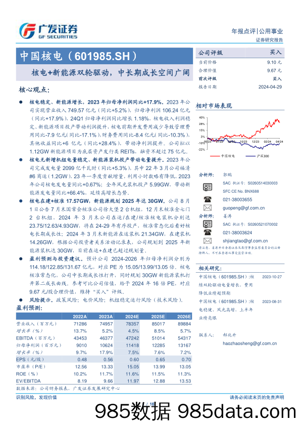 中国核电(601985)核电%2b新能源双轮驱动，中长期成长空间广阔-240429-广发证券