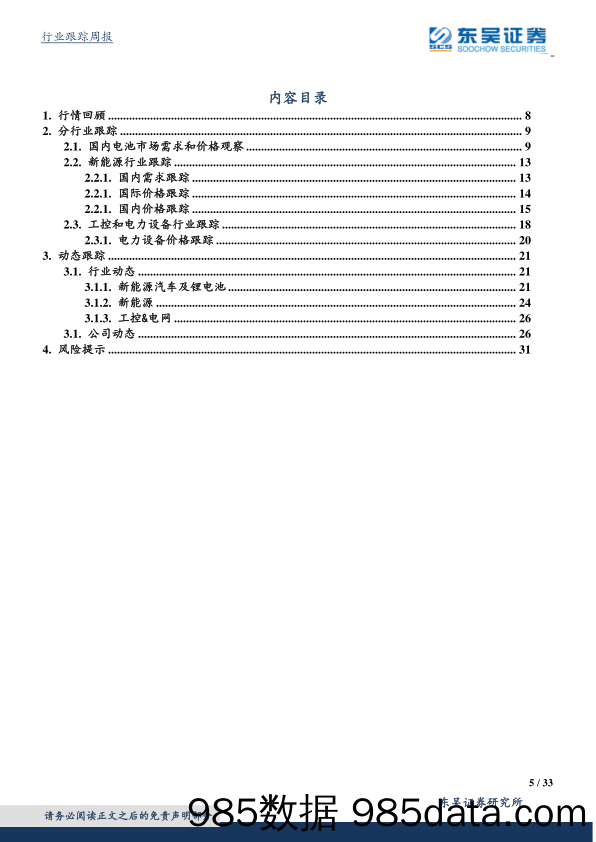 电力设备与新能源行业周报：确定性、成长性和估值到位，超配电新优质龙头_东吴证券插图4