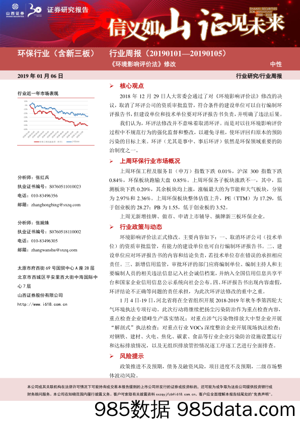 环保行业（含新三板）周报：《环境影响评价法》修改_山西证券