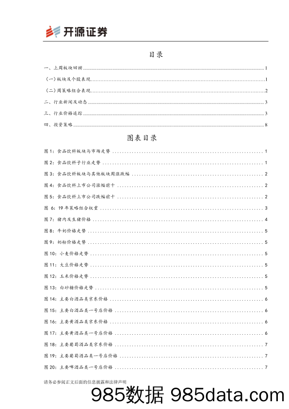 食品饮料行业周报：新年开门未红 耐心等待后续行情_开源证券插图1