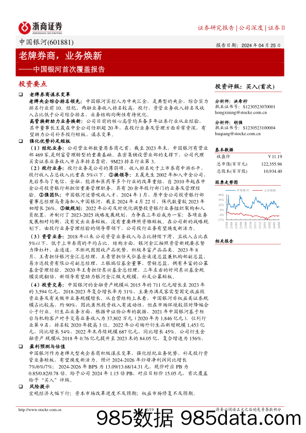 中国银河-601881.SH-中国银河首次覆盖报告：老牌券商，业务焕新-20240425-浙商证券