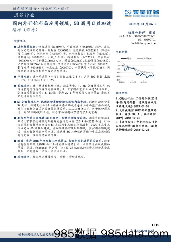 通信行业周报：国内外开始布局应用领域，5G商用日益加速_东吴证券