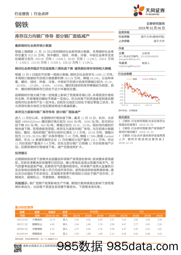 钢铁行业点评：库存压力向钢厂传导 部分钢厂面临减产_天风证券