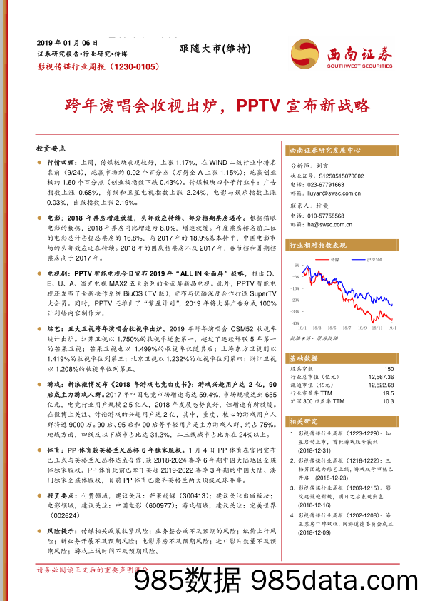 影视传媒行业周报：跨年演唱会收视出炉，PPTV宣布新战略_西南证券