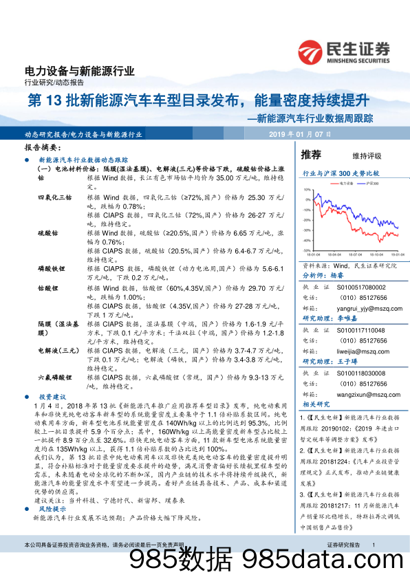 新能源汽车行业数据周跟踪：第13批新能源汽车车型目录发布，能量密度持续提升_民生证券