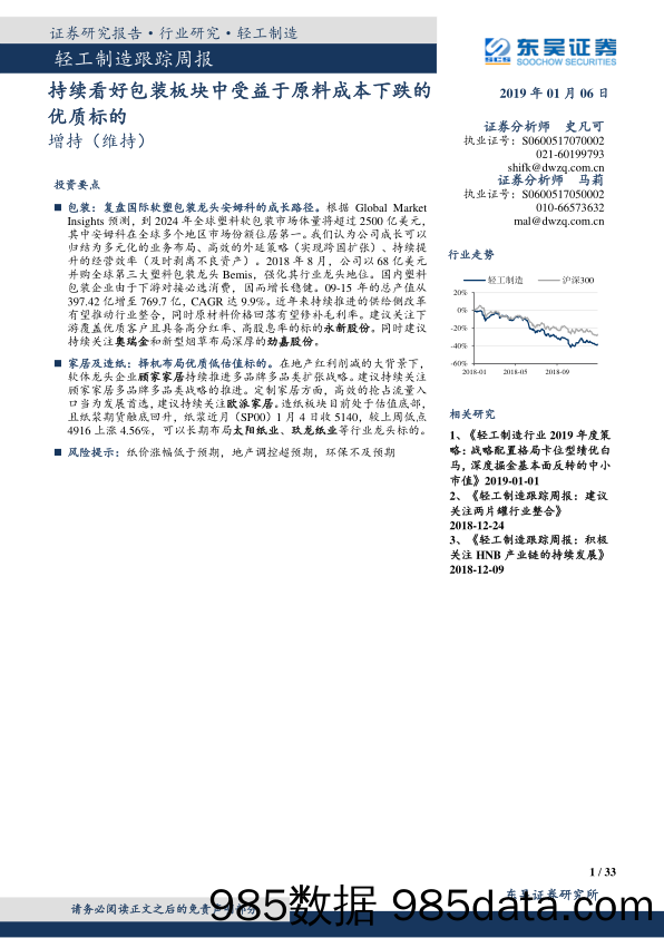 轻工制造跟踪周报：持续看好包装板块中受益于原料成本下跌的优质标的_东吴证券