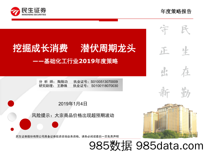 基础化工行业2019年度策略：挖掘成长消费 潜伏周期龙头_民生证券