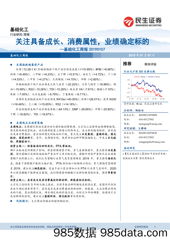 基础化工周报：关注具备成长、消费属性，业绩确定标的_民生证券