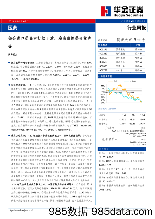 医药行业周报：部分进口药品审批权下放，海南成医药开放先锋_华金证券